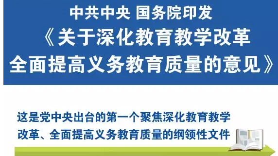中共中央 国务院关于深化教育教学改革全面提高义务教育质量的意见(二)