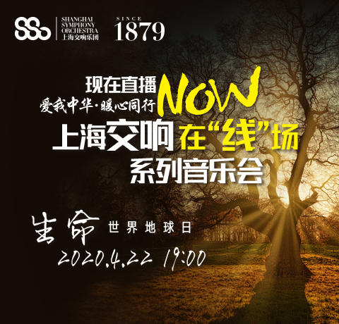 上海交响 在“线”场系列音乐会——生命(世界地球日)爱我中华·暖心同行