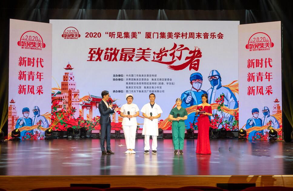 专场直播致敬“最美逆行者” 2020集美学村周末音乐会启幕