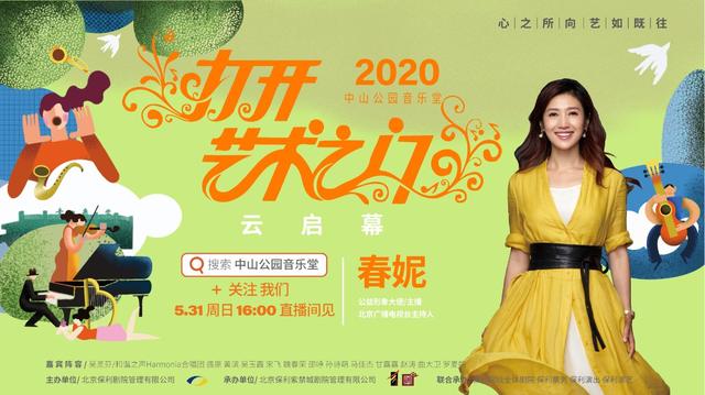 中山公园音乐堂启动“打开艺术之门”直播音乐会