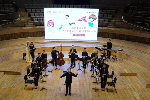 “大手牵小手”!苏交举办首场“云音乐会”5万名观众在线乐享视听盛宴