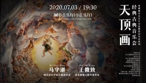 王微致&马守湛“天顶画”古典音乐会