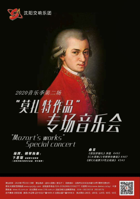 沈阳交响乐团“莫扎特作品”音乐会