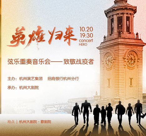 英雄归来！这场音乐会，致敬每一位战疫者！