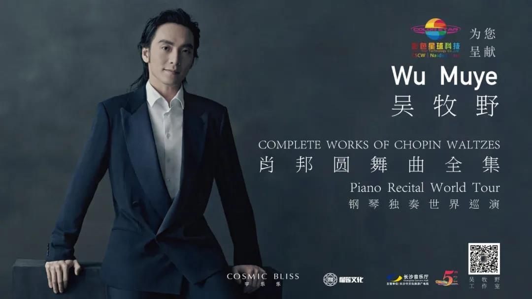 “肖邦圆舞曲全集”吴牧野钢琴独奏世界巡演音乐会