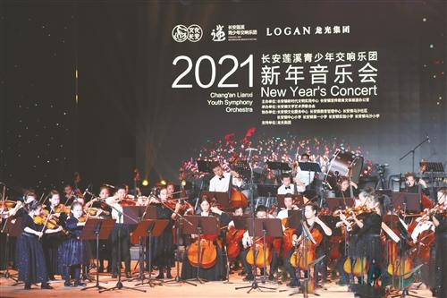 2021年长安莲溪青少年交响乐团新年音乐会